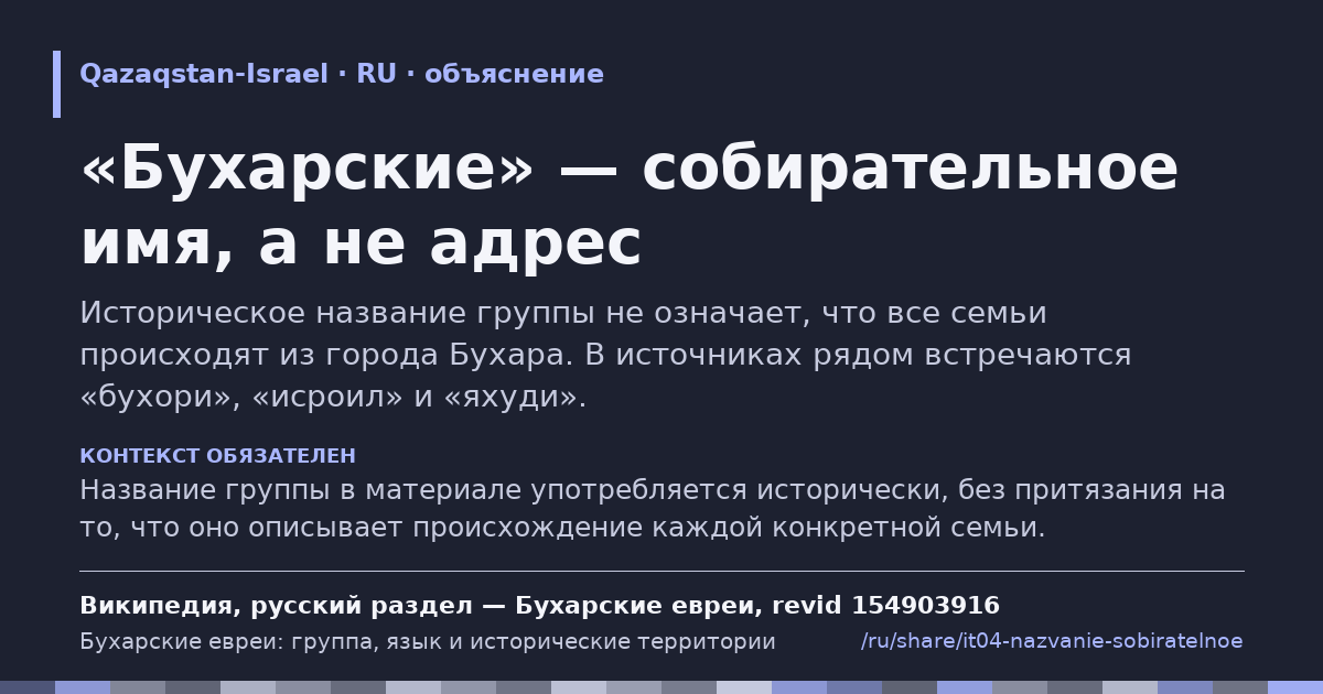 Карточка фрагмента: «Бухарские» — собирательное имя, а не адрес
